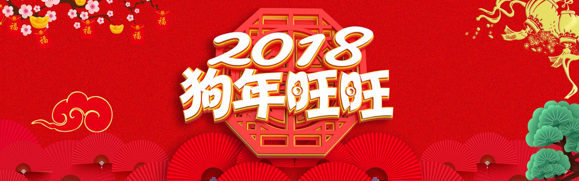 2018狗年旺旺