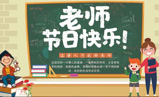 教师节2