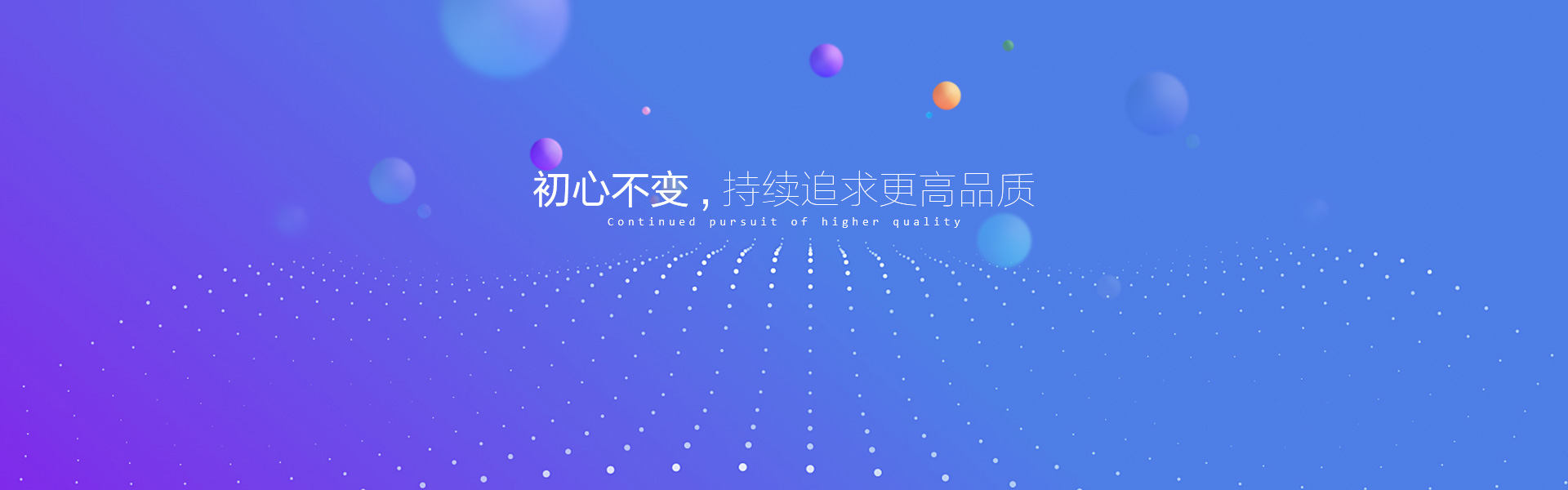初心不变，在网站建设持续追求更高品质。