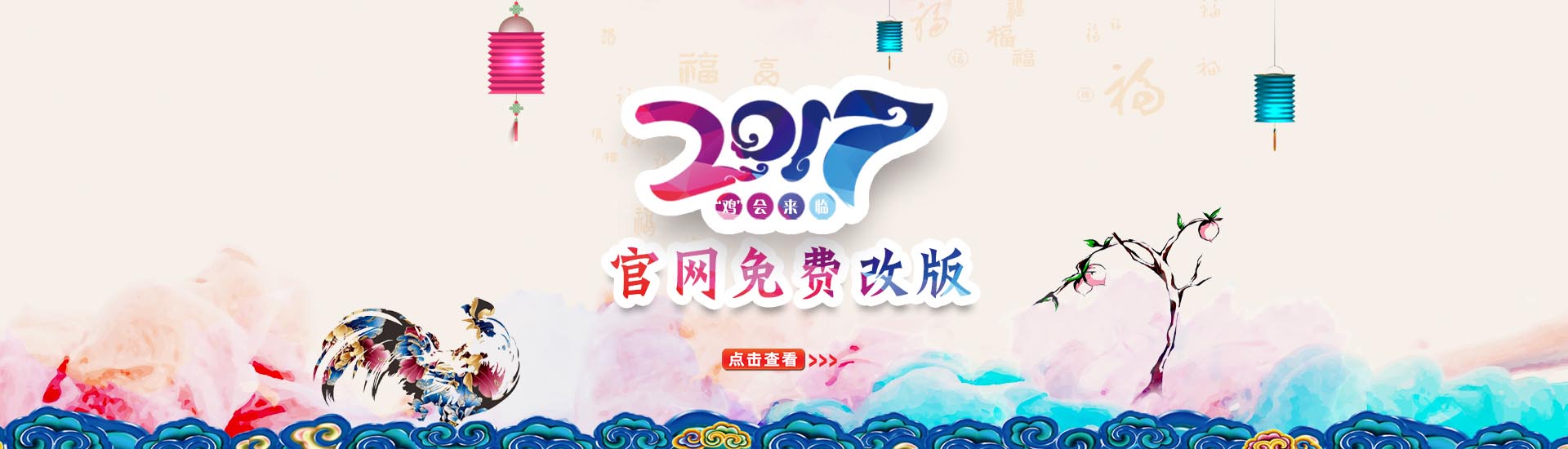 2017鸡会来临,官网免费改版