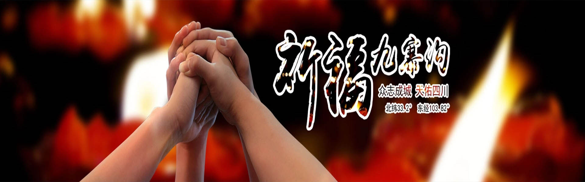 祝福九寨沟