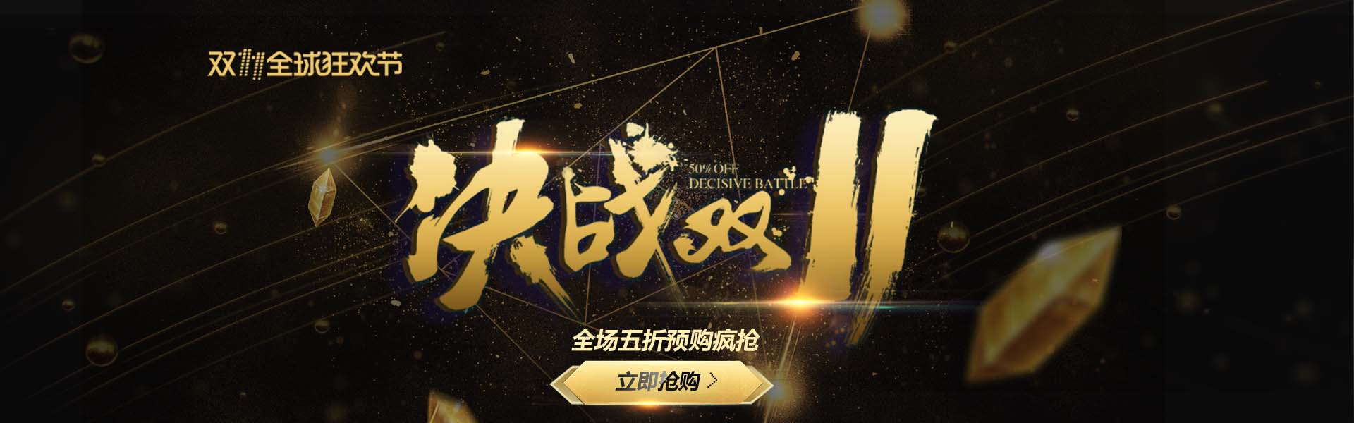 决战双十一