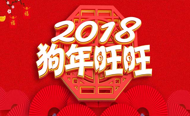 2008年狗年旺旺旺