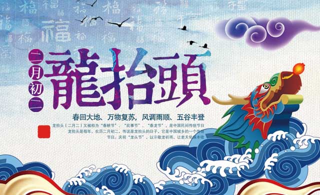 二月二龙抬头