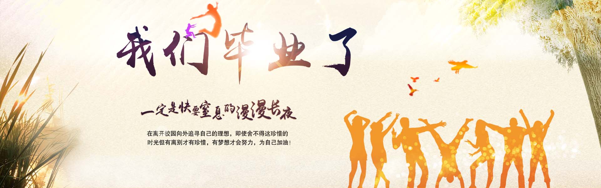 我们毕业了