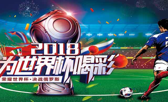 世界杯手机版