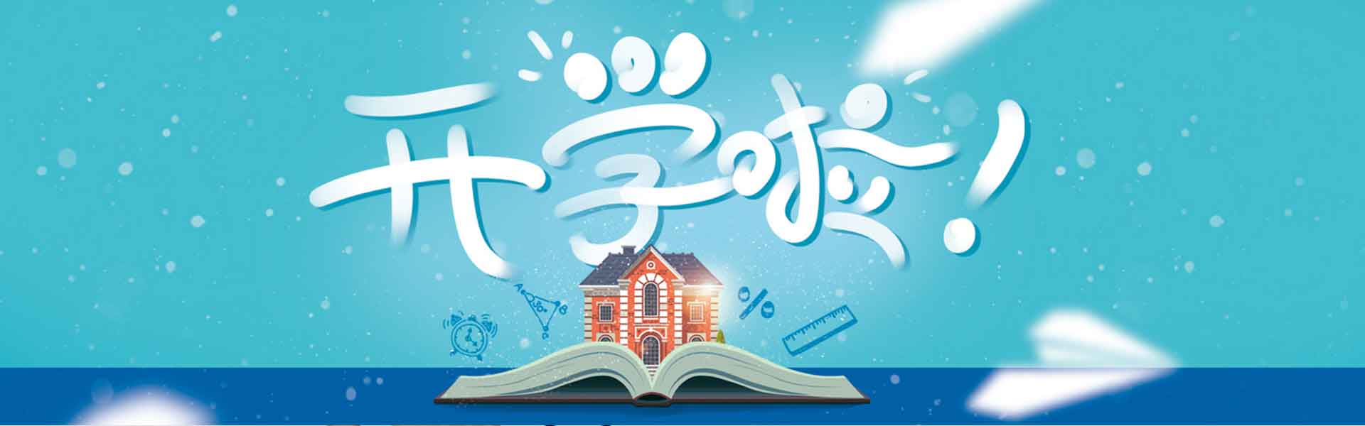 开学啦