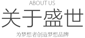 ABOUT US 关于盛世传媒 为梦想者创造梦想品牌