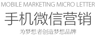 Mobile marketing micro letter 手机微信营销 为梦想者创造梦想品牌