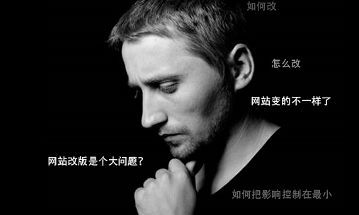 网站改版是个问题需要考虑影响